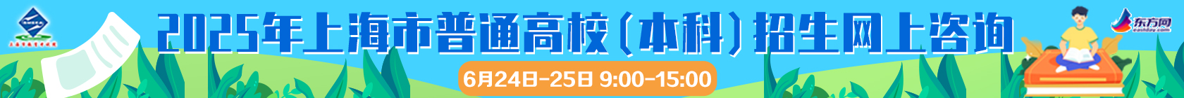 2025年上海市普通高校（本科）招生网上咨询