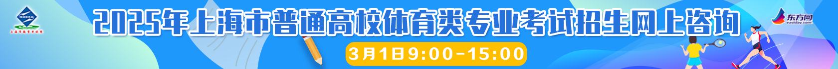 2025年上海市普通高校体育类专业考试招生网上咨询