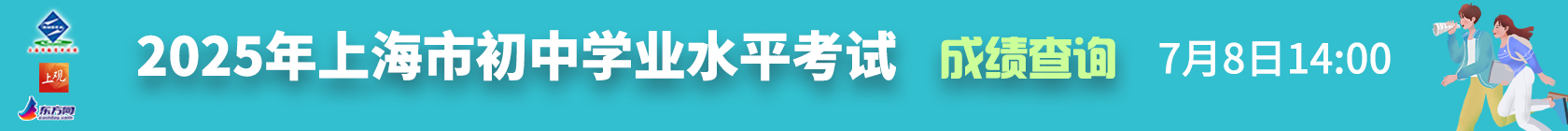 2025年上海市初中学业水平考试成绩查询