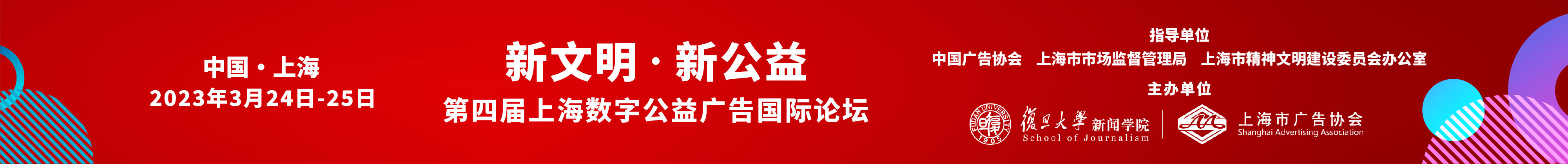 第四届上海数字公益广告国际论坛