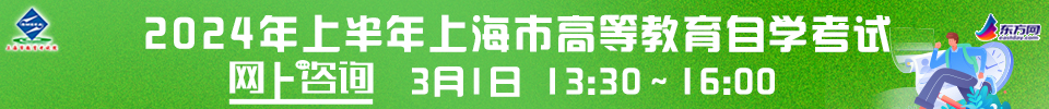 2024年上半年上海市高等教育自學考試網上咨詢